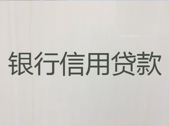 辽阳正规贷款公司-银行担保贷款